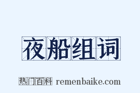 夜船组词是什么意思的图片